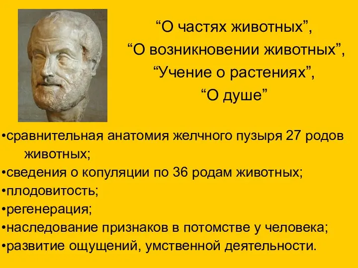 “О частях животных”, “О возникновении животных”, “Учение о растениях”, “О душе”