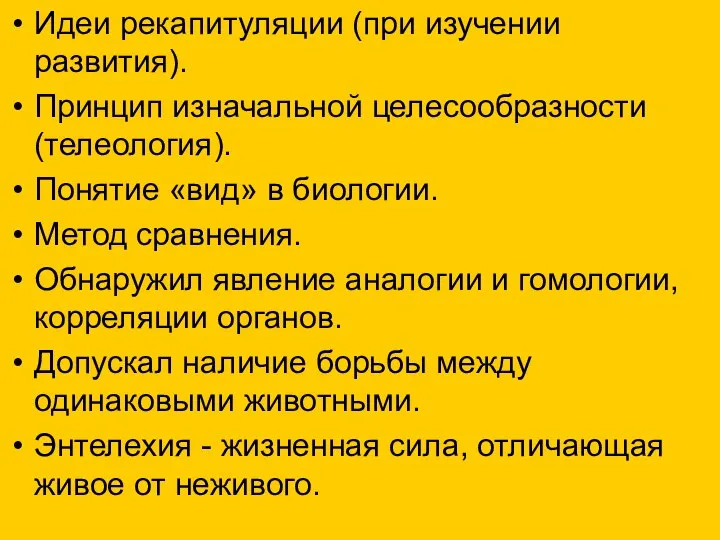 Идеи рекапитуляции (при изучении развития). Принцип изначальной целесообразности (телеология). Понятие «вид»