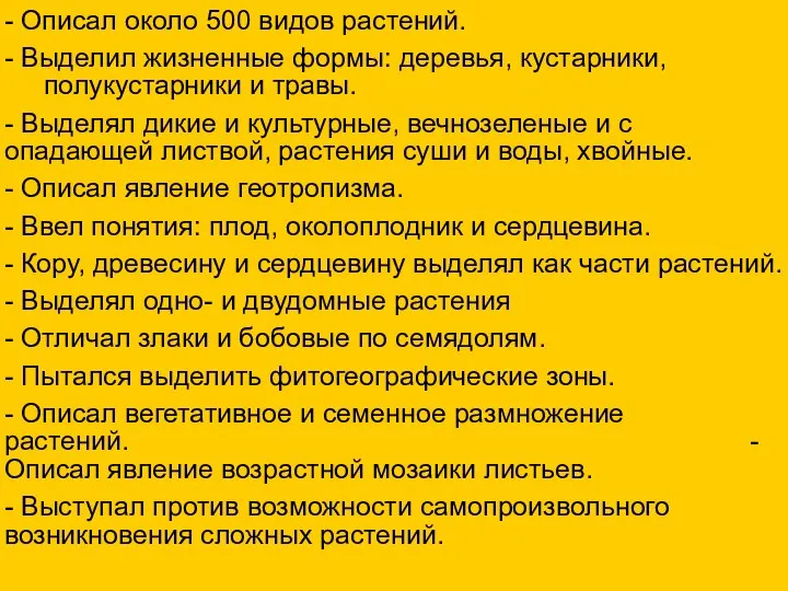 - Описал около 500 видов растений. - Выделил жизненные формы: деревья,