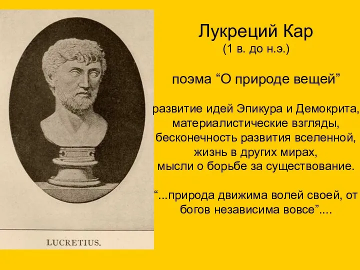 Лукреций Кар (1 в. до н.э.) поэма “О природе вещей” развитие