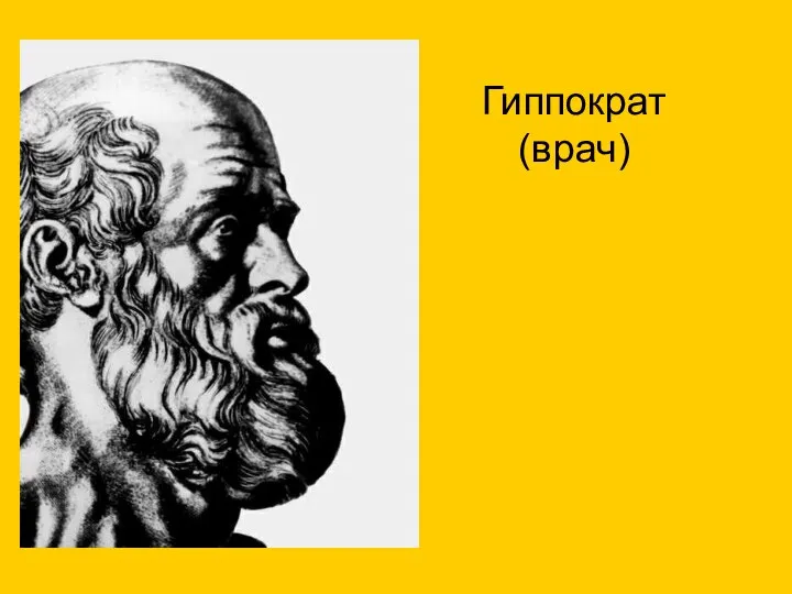 Гиппократ (врач)