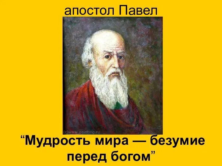 апостол Павел “Мудрость мира — безумие перед богом”