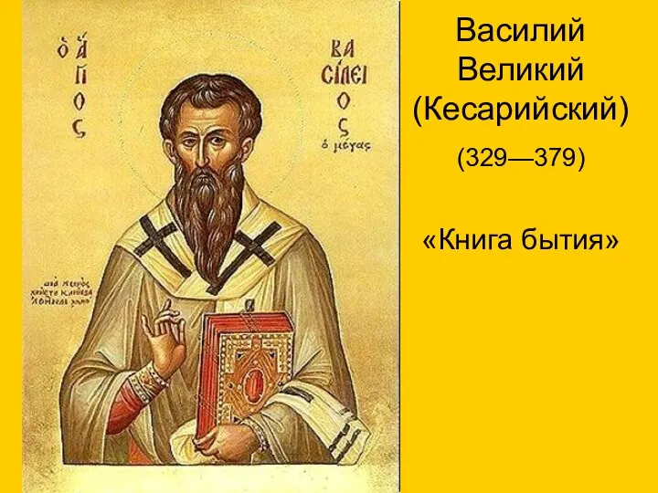 Василий Великий (Кесарийский) (329—379) «Книга бытия»