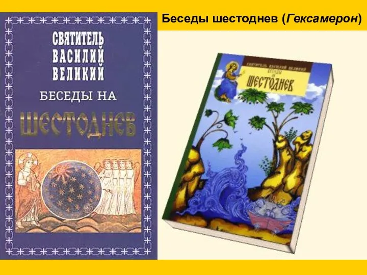 Беседы шестоднев (Гексамерон)