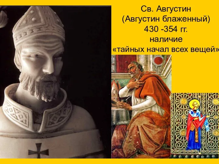 Св. Августин (Августин блаженный) 430 -354 гг. наличие «тайных начал всех вещей»