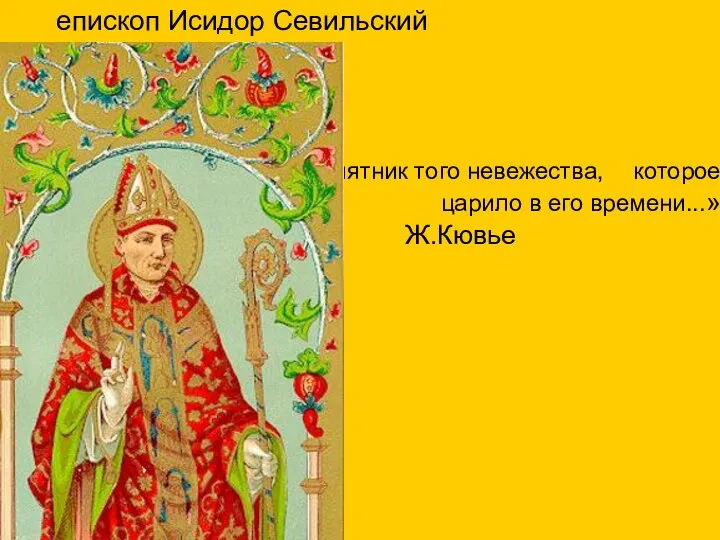 епископ Исидор Севильский «...памятник того невежества, которое царило в его времени...» Ж.Кювье