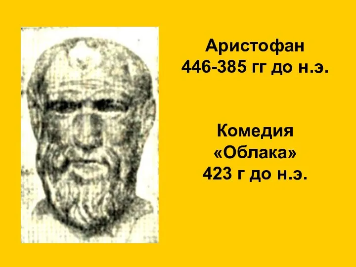 Аристофан 446-385 гг до н.э. Комедия «Облака» 423 г до н.э.