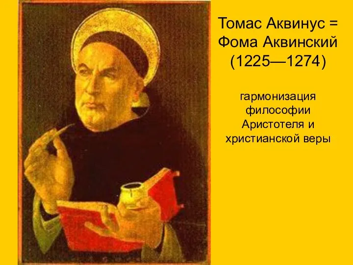 Томас Аквинус = Фома Аквинский (1225—1274) гармонизация философии Аристотеля и христианской веры