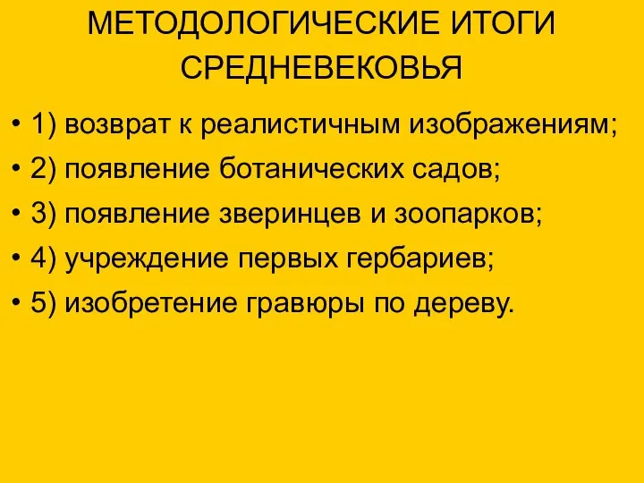 МЕТОДОЛОГИЧЕСКИЕ ИТОГИ СРЕДНЕВЕКОВЬЯ 1) возврат к реалистичным изображениям; 2) появление ботанических