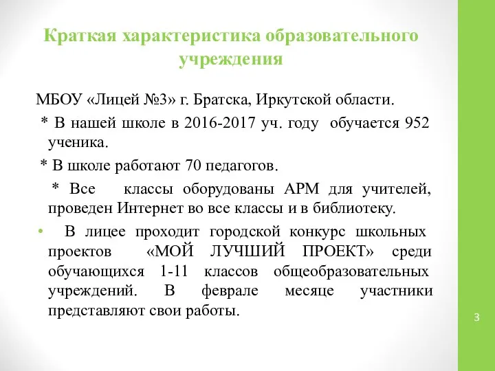 Краткая характеристика образовательного учреждения МБОУ «Лицей №3» г. Братска, Иркутской области.