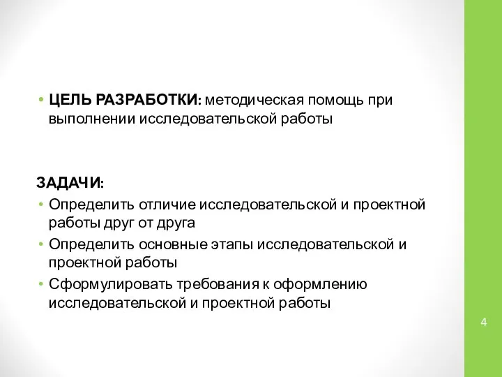 ЦЕЛЬ РАЗРАБОТКИ: методическая помощь при выполнении исследовательской работы ЗАДАЧИ: Определить отличие