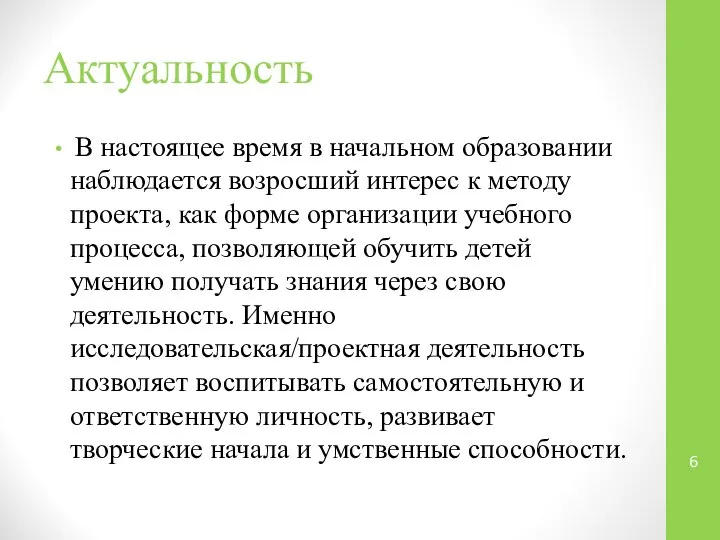 Актуальность В настоящее время в начальном образовании наблюдается возросший интерес к