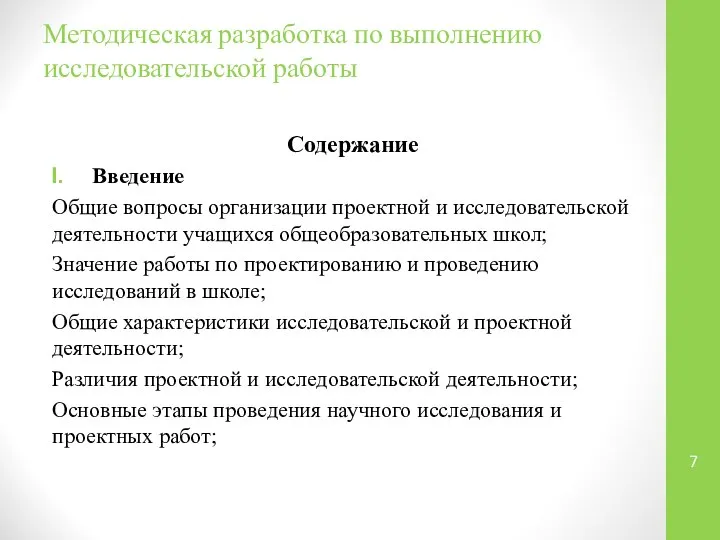 Методическая разработка по выполнению исследовательской работы Содержание Введение Общие вопросы организации