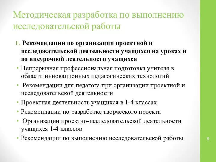 Методическая разработка по выполнению исследовательской работы II. Рекомендации по организации проектной