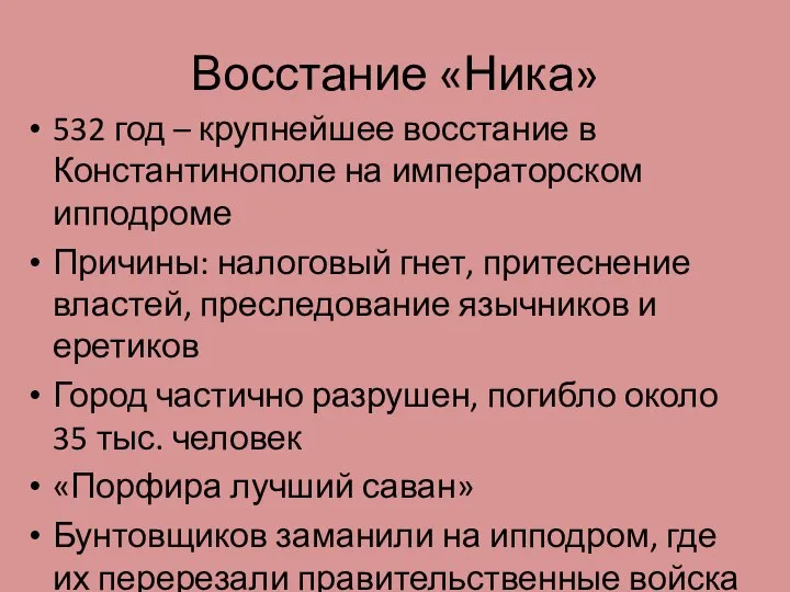 Восстание «Ника» 532 год – крупнейшее восстание в Константинополе на императорском