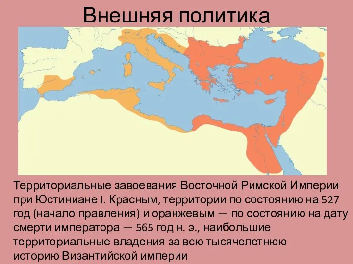 Внешняя политика Территориальные завоевания Восточной Римской Империи при Юстиниане I. Красным,
