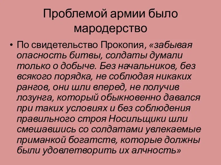 Проблемой армии было мародерство По свидетельство Прокопия, «забывая опасность битвы, солдаты