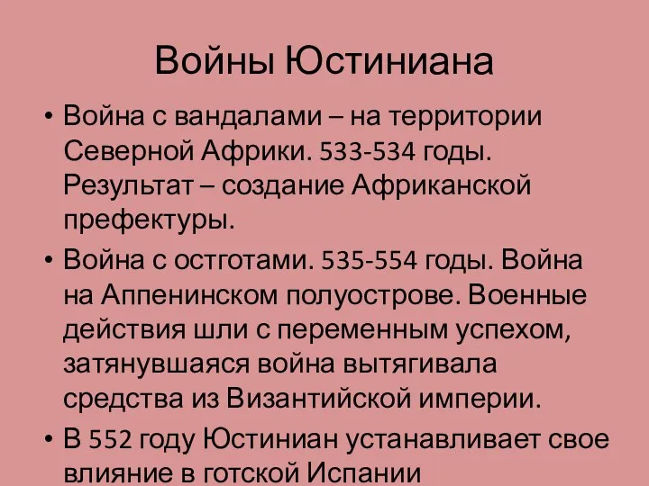 Войны Юстиниана Война с вандалами – на территории Северной Африки. 533-534