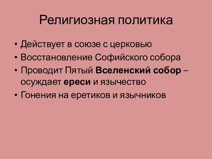 Религиозная политика Действует в союзе с церковью Восстановление Софийского собора Проводит