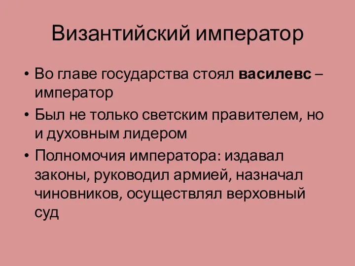 Византийский император Во главе государства стоял василевс – император Был не