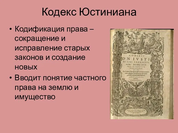 Кодекс Юстиниана Кодификация права – сокращение и исправление старых законов и