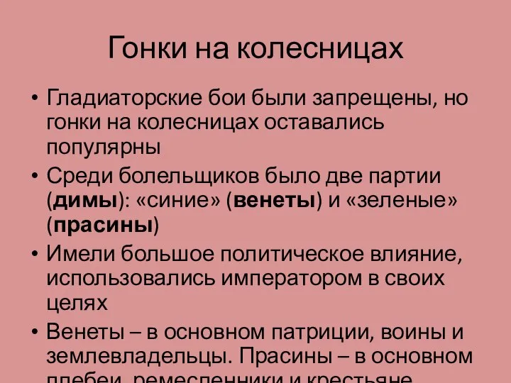 Гонки на колесницах Гладиаторские бои были запрещены, но гонки на колесницах