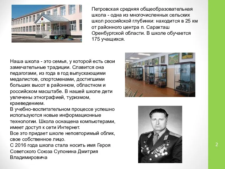 Петровская средняя общеобразовательная школа - одна из многочисленных сельских школ российской