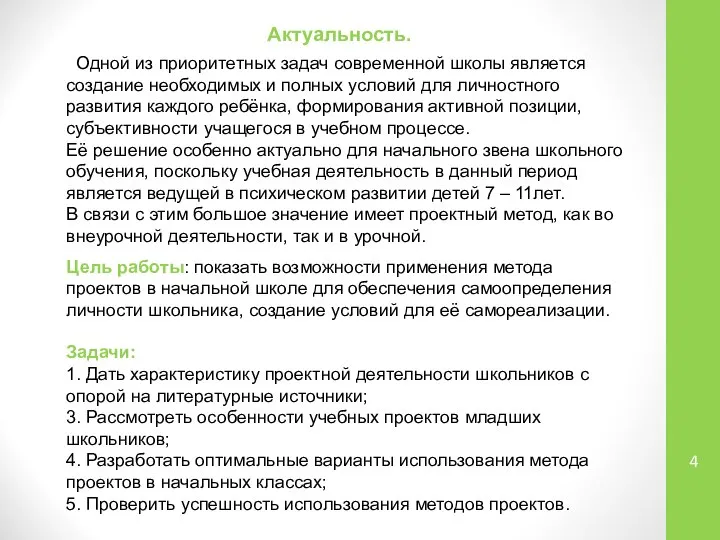 Актуальность. Одной из приоритетных задач современной школы является создание необходимых и