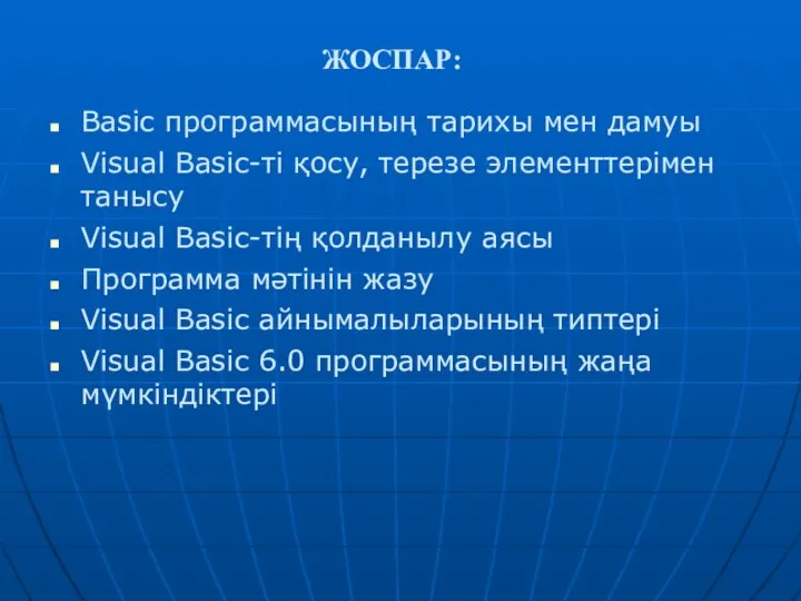 ЖОСПАР: Basic программасының тарихы мен дамуы Visual Basic-ті қосу, терезе элементтерімен