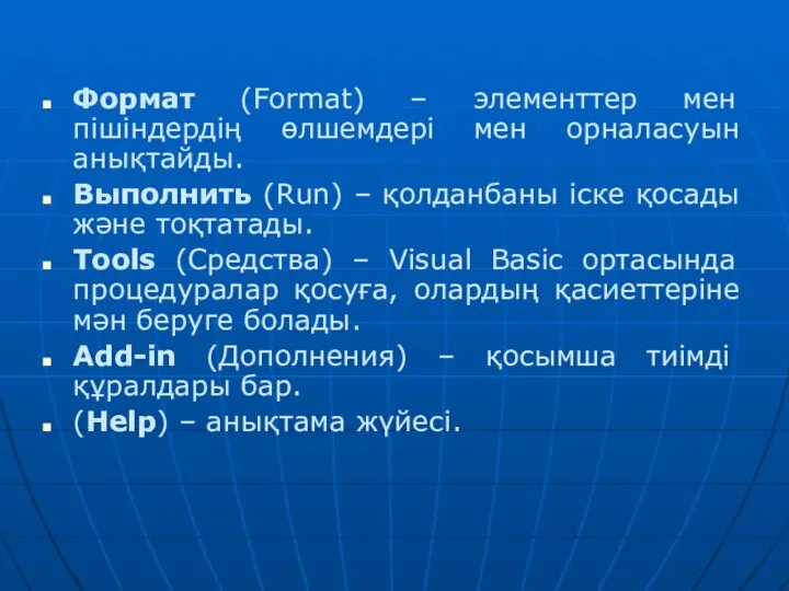 Формат (Format) – элементтер мен пішіндердің өлшемдері мен орналасуын анықтайды. Выполнить