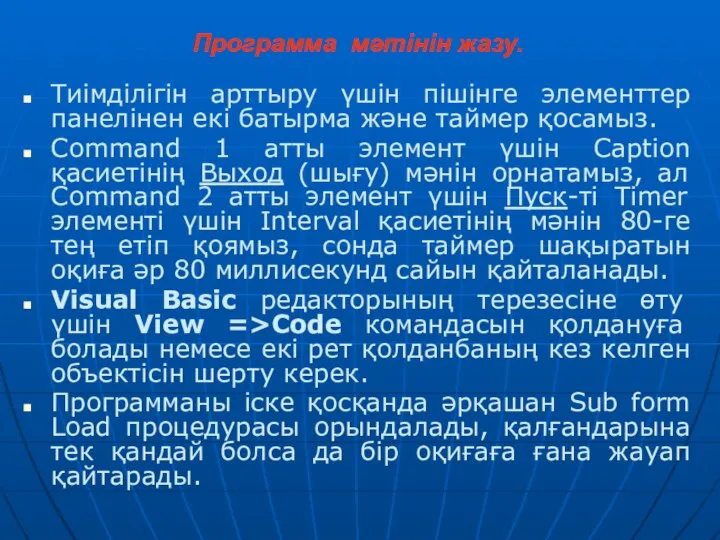 Программа мәтінін жазу. Тиімділігін арттыру үшін пішінге элементтер панелінен екі батырма