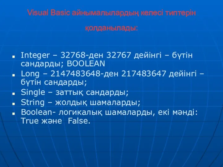 Visual Basic айнымалылардың келесі типтерін қолданылады: Integer – 32768-ден 32767 дейінгі