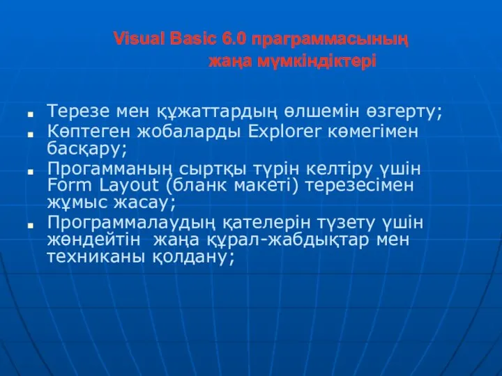 Visual Basic 6.0 праграммасының жаңа мүмкіндіктері Терезе мен құжаттардың өлшемін өзгерту;