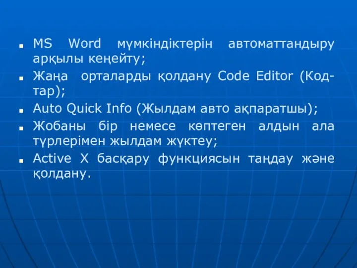 MS Word мүмкіндіктерін автоматтандыру арқылы кеңейту; Жаңа орталарды қолдану Code Editor