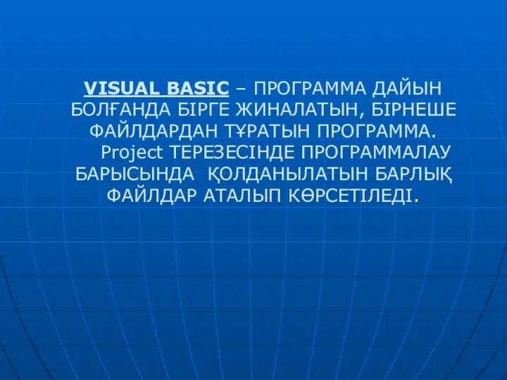 VISUAL BASIC – ПРОГРАММА ДАЙЫН БОЛҒАНДА БІРГЕ ЖИНАЛАТЫН, БІРНЕШЕ ФАЙЛДАРДАН ТҰРАТЫН