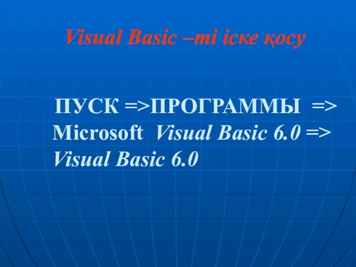 Visual Basic –ті іске қосу ПУСК =>ПРОГРАММЫ => Microsoft Visual Basic 6.0 => Visual Basic 6.0