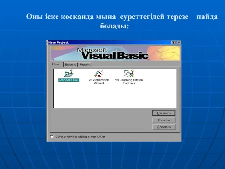 Оны іске қосқанда мына суреттегідей терезе пайда болады: