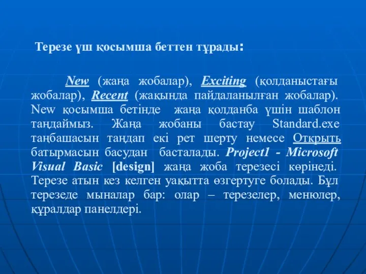 Терезе үш қосымша беттен тұрады: New (жаңа жобалар), Exciting (қолданыстағы жобалар),