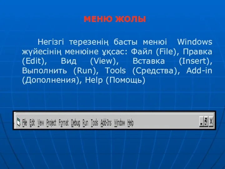 МЕНЮ ЖОЛЫ Негізгі терезенің басты менюі Windows жүйесінің менюіне ұқсас: Файл