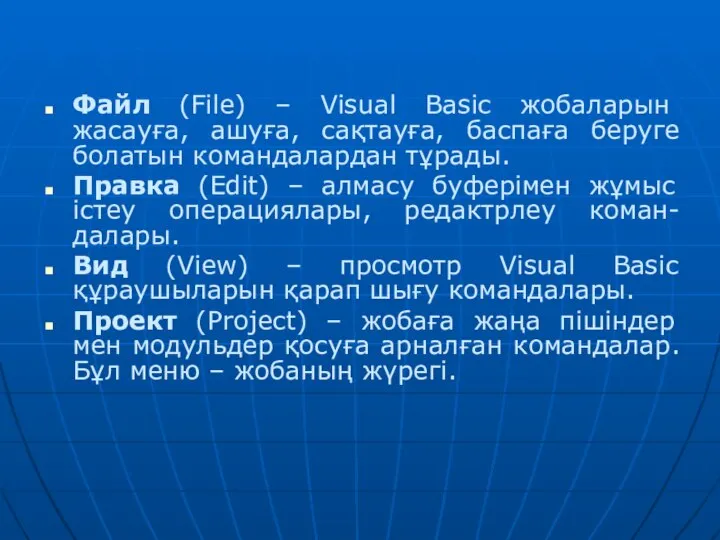 Файл (File) – Visual Basic жобаларын жасауға, ашуға, сақтауға, баспаға беруге