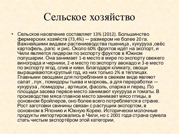 Сельское хозяйство Сельское население составляет 13% (2012). Большинство фермерских хозяйств (73,4%)