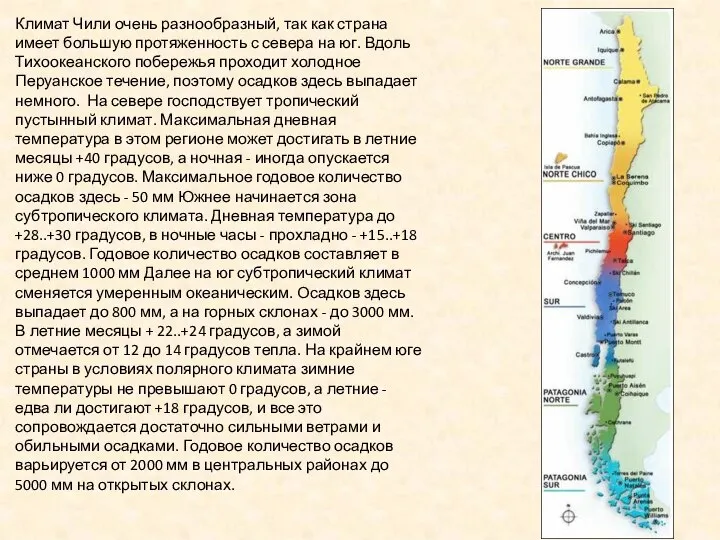 Климат Чили очень разнообразный, так как страна имеет большую протяженность с