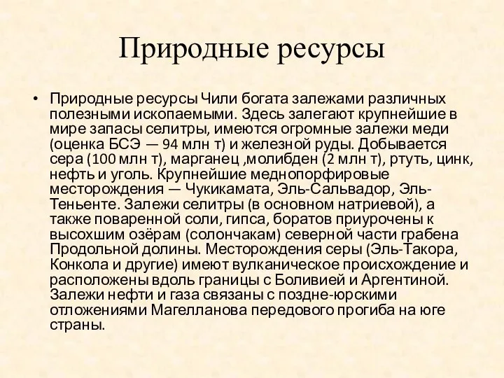 Природные ресурсы Природные ресурсы Чили богата залежами различных полезными ископаемыми. Здесь