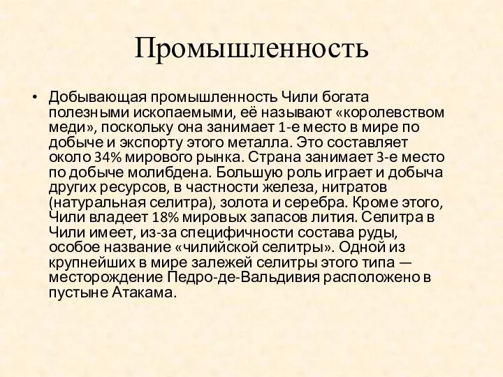 Промышленность Добывающая промышленность Чили богата полезными ископаемыми, её называют «королевством меди»,