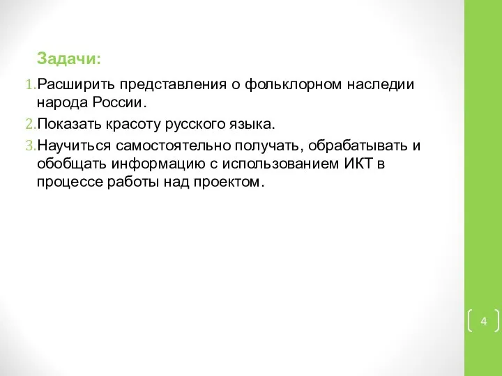 Задачи: Расширить представления о фольклорном наследии народа России. Показать красоту русского