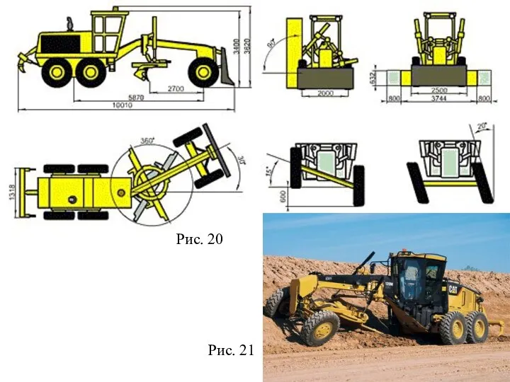 Рис. 20 Рис. 21