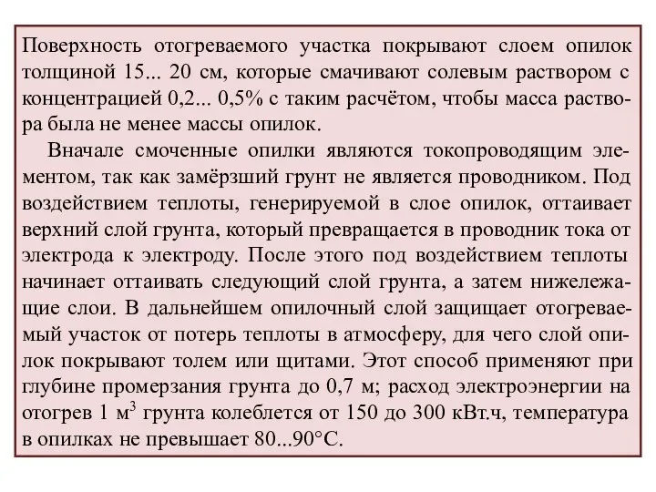 Поверхность отогреваемого участка покрывают слоем опилок толщиной 15... 20 см, которые