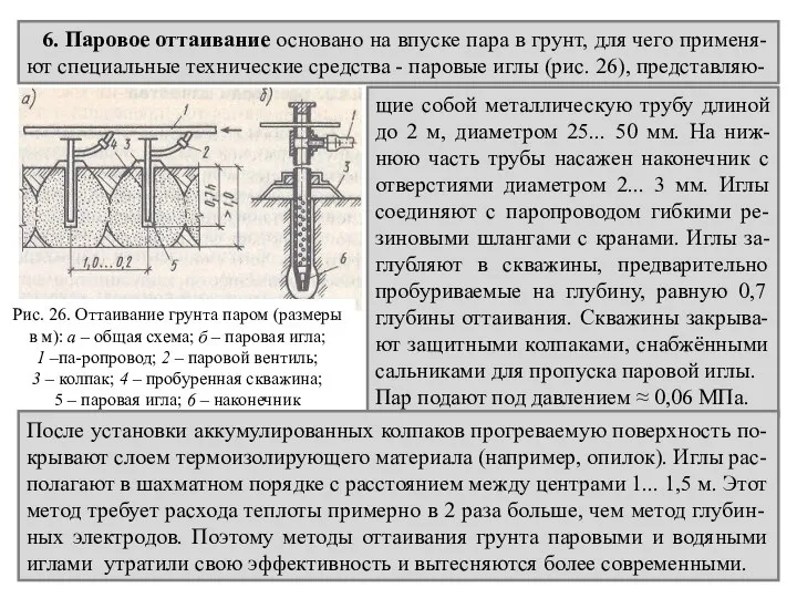 6. Паровое оттаивание основано на впуске пара в грунт, для чего