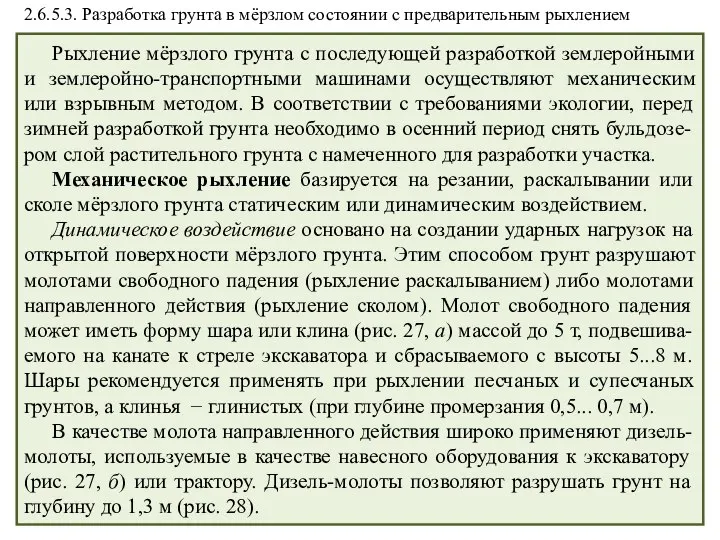 Рыхление мёрзлого грунта с последующей разработкой землеройными и землеройно-транспортными машинами осуществляют