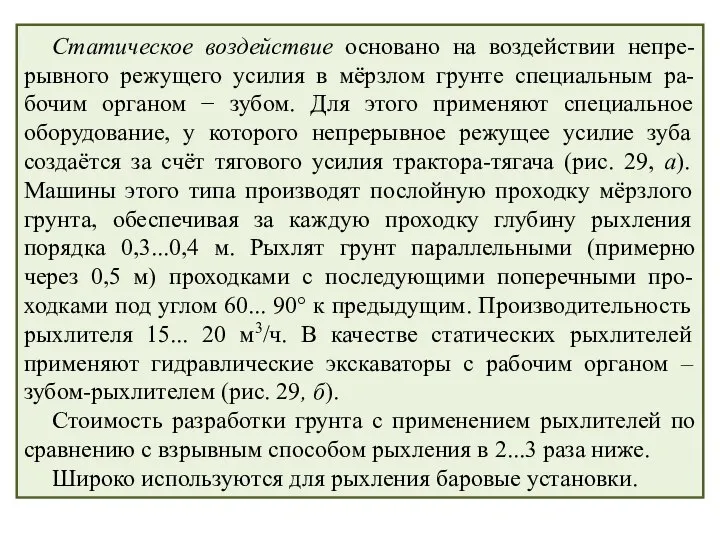 Статическое воздействие основано на воздействии непре-рывного режущего усилия в мёрзлом грунте